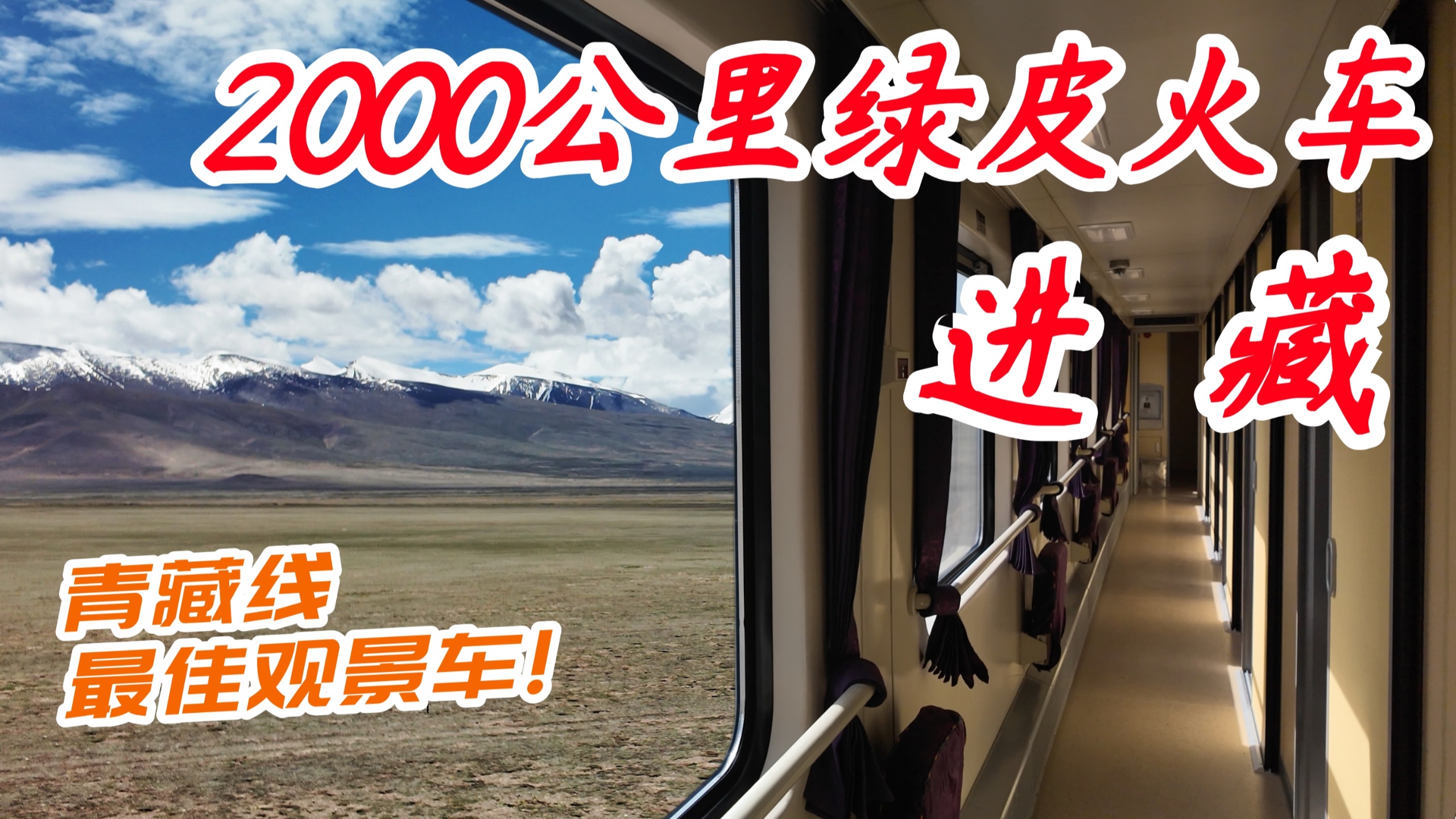 坐2000公里火车去西藏！Z8991次最佳青藏观景车全体验