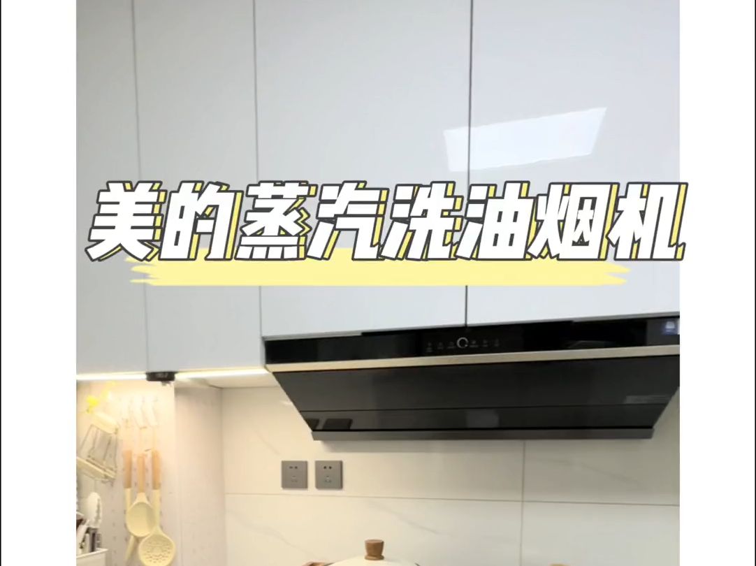你们喜欢的白色系厨房,美的蒸汽洗油烟机 !