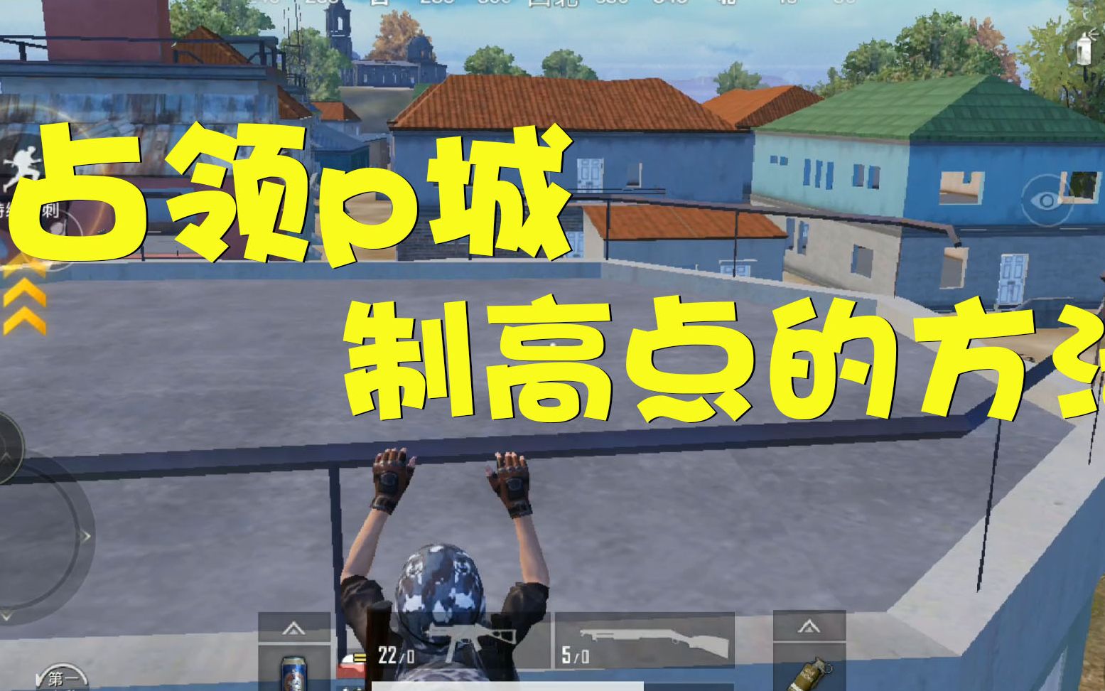 维哥解密社如何在p城占领制高点用这个方法就可以轻松做到