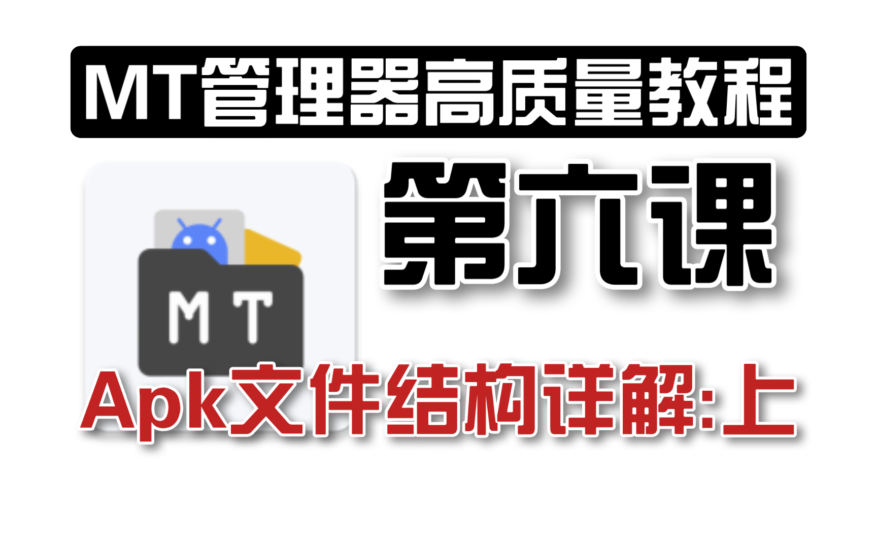 【MT管理器高质量系统性教程】第六课:APK文件结构详解哔哩哔哩bilibili