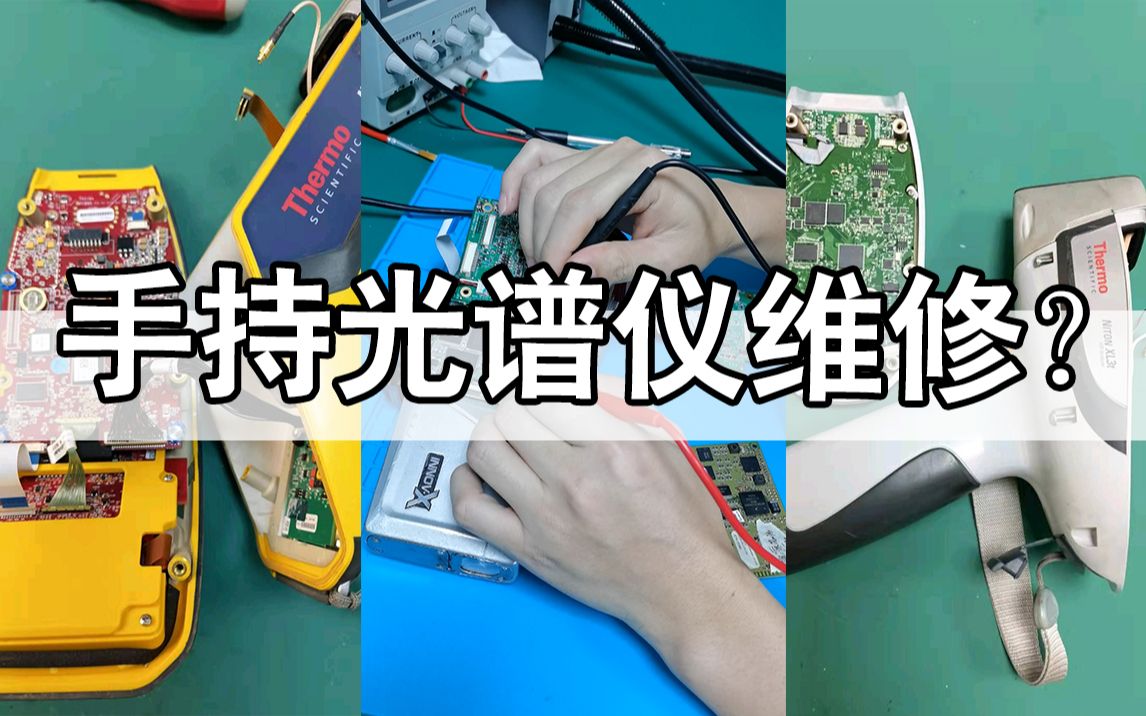 手持光谱仪维修检验演示教程视频伊诺斯光谱仪维修便携式光谱仪维修