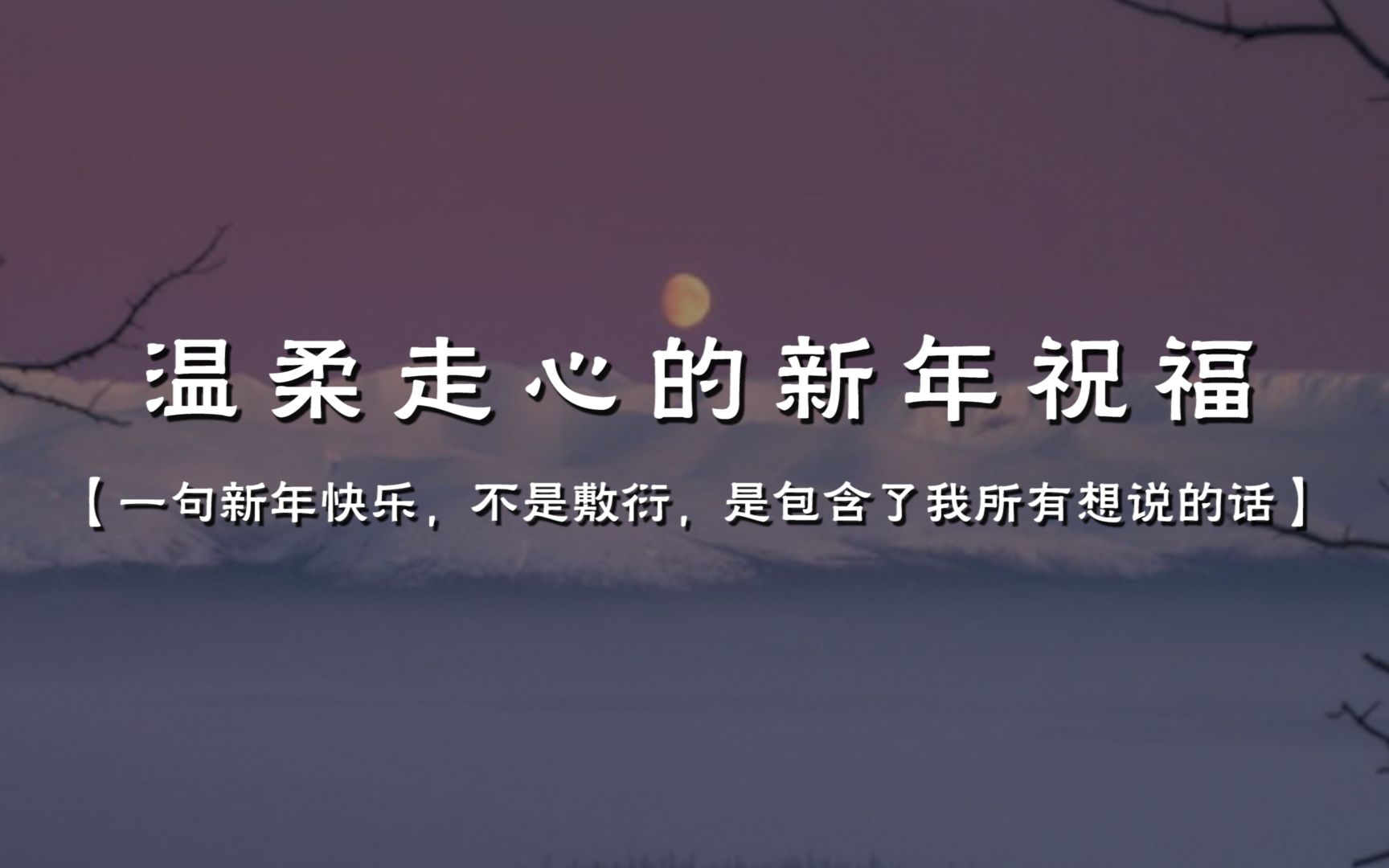 “新的一年,愿日子如熹光,温柔又安详.” | 温柔走心的新年祝福哔哩哔哩bilibili