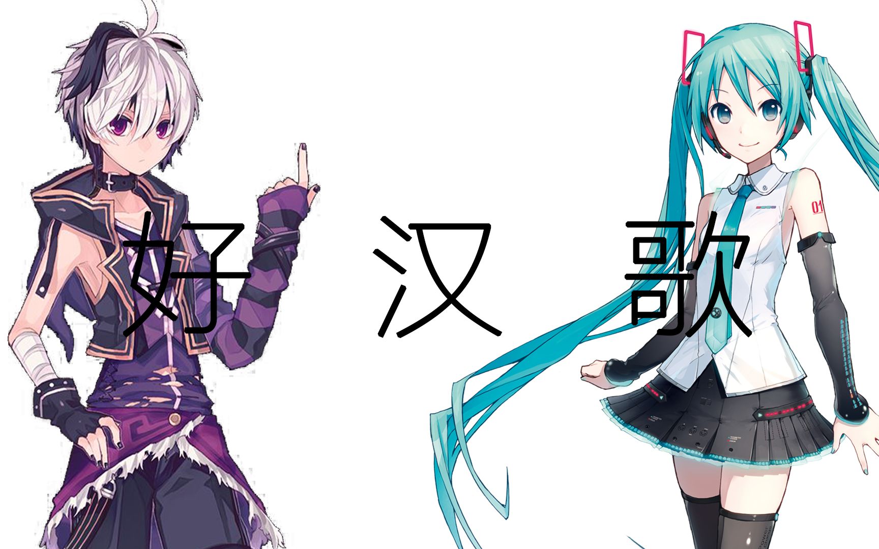 [图][Vflower&初音ミク]好汉歌[跨语种]