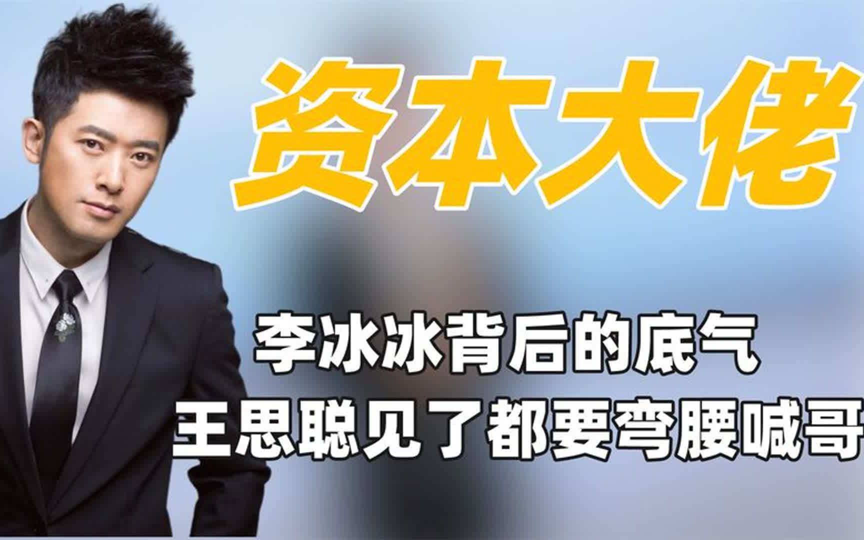 资本大佬任泉:王思聪见了弯腰喊哥,李冰冰放话这辈子跟定你了哔哩哔哩bilibili