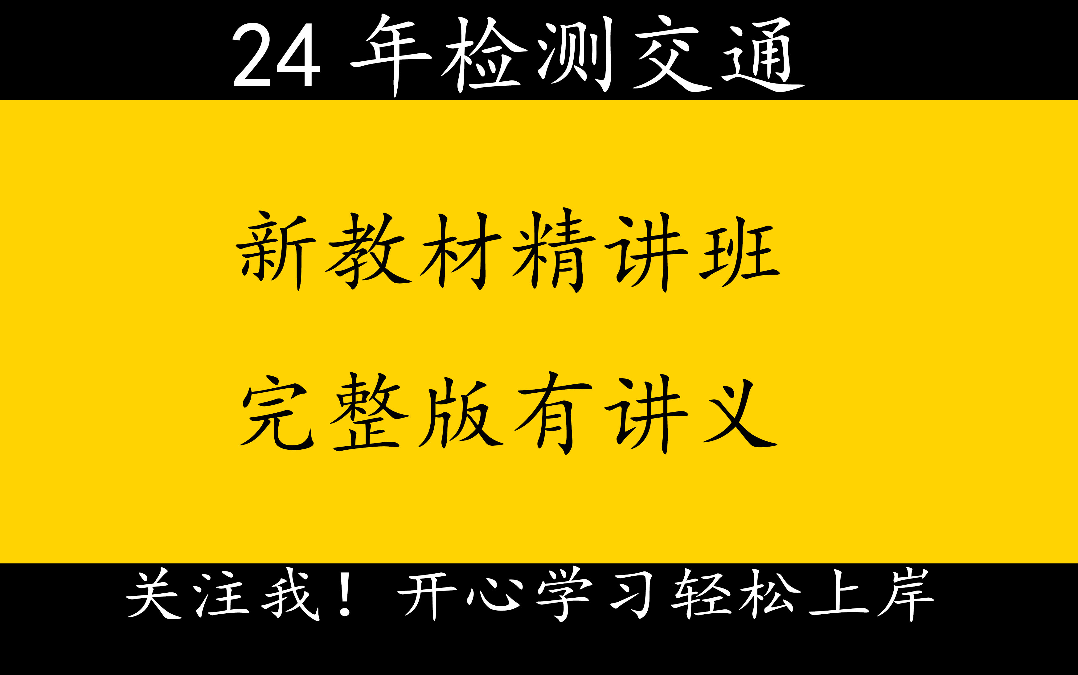 2024年公路水运检测工程师交通央企内训课曹梦强【重点推荐】哔哩哔哩bilibili