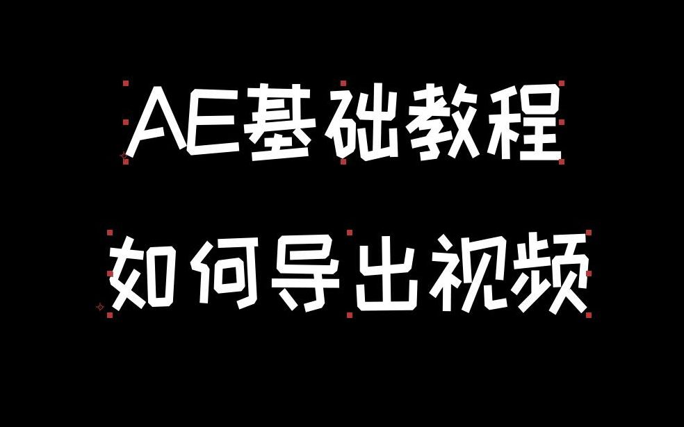 [图]【基础教程】AE如何导出视频