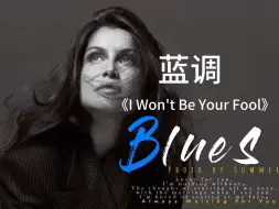 Blues｜蓝调音乐《I Won't Be Your Fool》｜开口脆 超级好听的蓝调单曲｜咖啡店 会所高级感音乐｜欧美单曲蓝调音乐