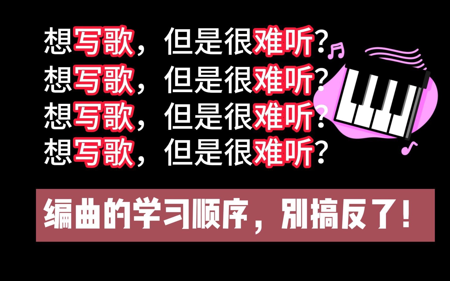 【全网最细】自学编曲能救一个是一个!零基础编曲小白少踩99%的坑!全程干货,编曲大佬呕心制作哔哩哔哩bilibili