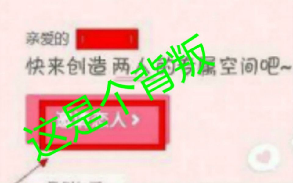 关于QQ情侣空间的骗局,这是个背叛!!哔哩哔哩bilibili