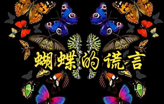 [图]【美国】【纪录片】蝴蝶的谎言 Butterfly's Lie