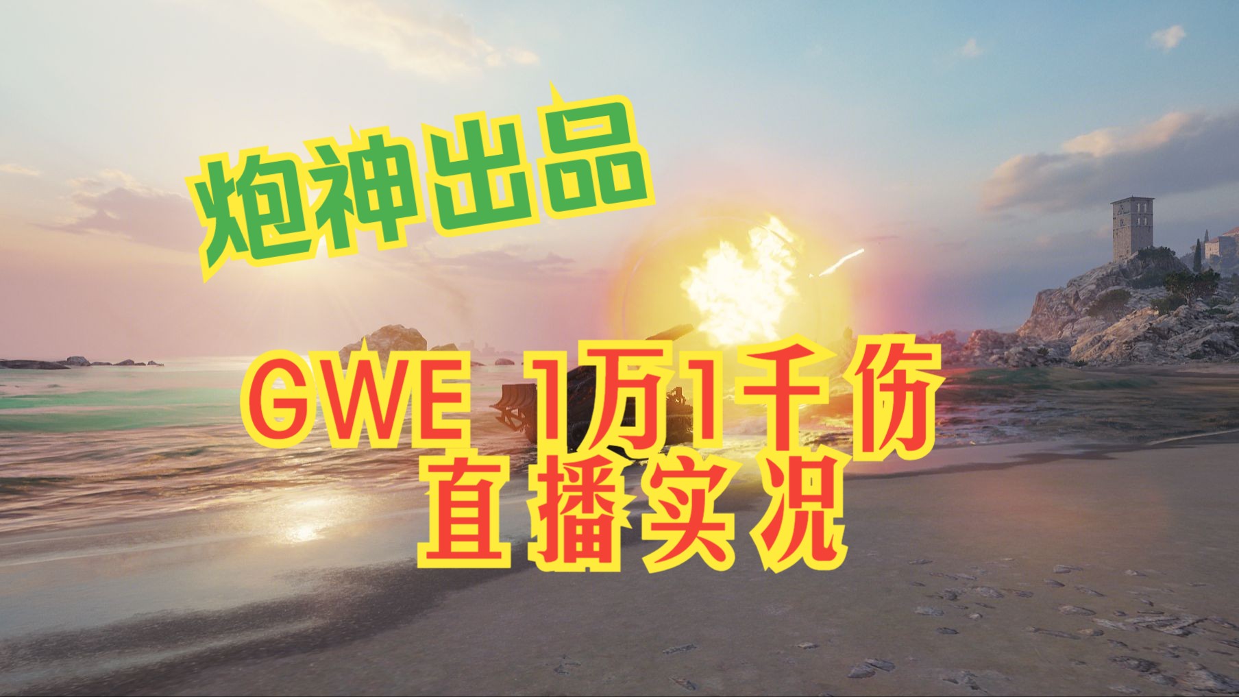 炮神出品:GWE一万一千伤,26015完美完成网络游戏热门视频