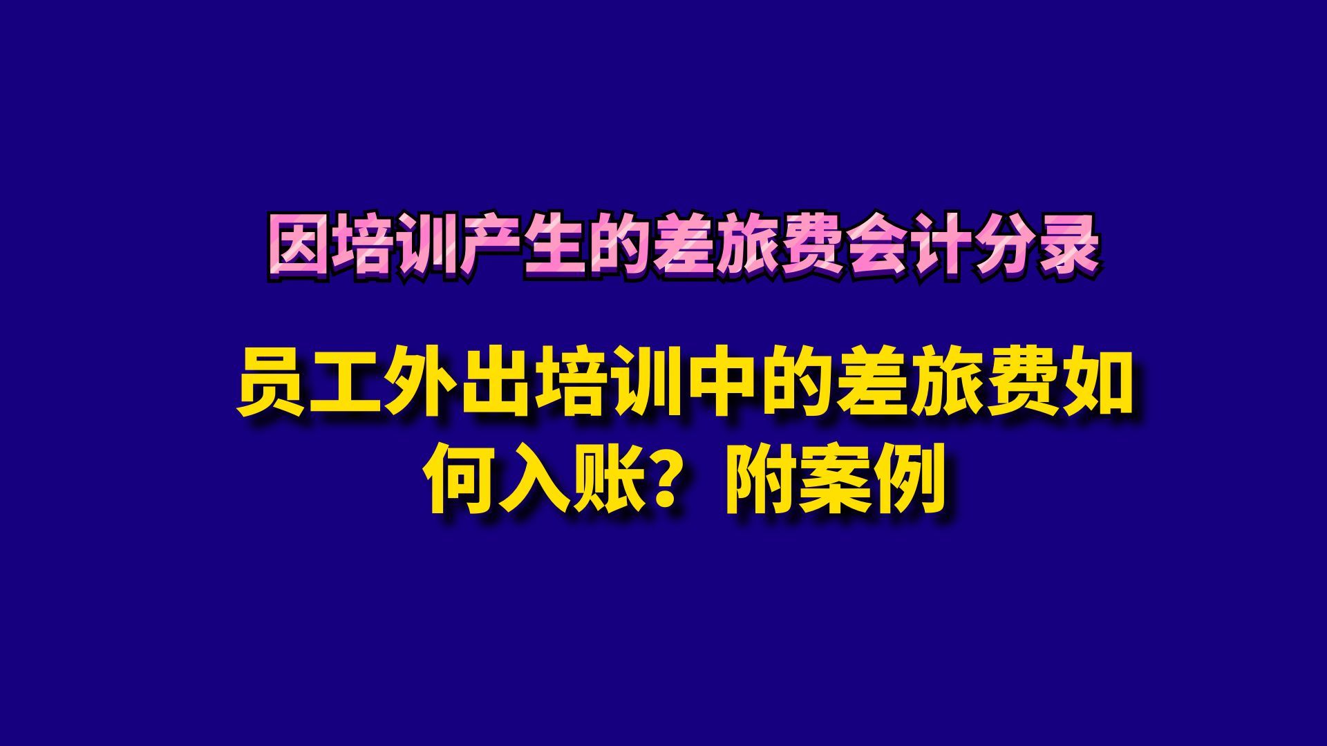 员工外出培训中的差旅费如何入账?附案例哔哩哔哩bilibili