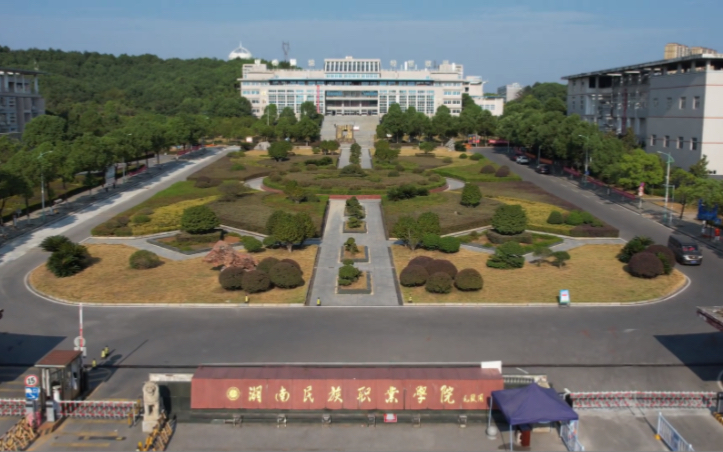湖南民族职业学院2022图片