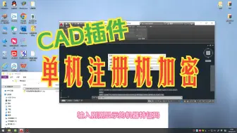 Download Video: CAD插件加密，单机注册机，可断网使用。