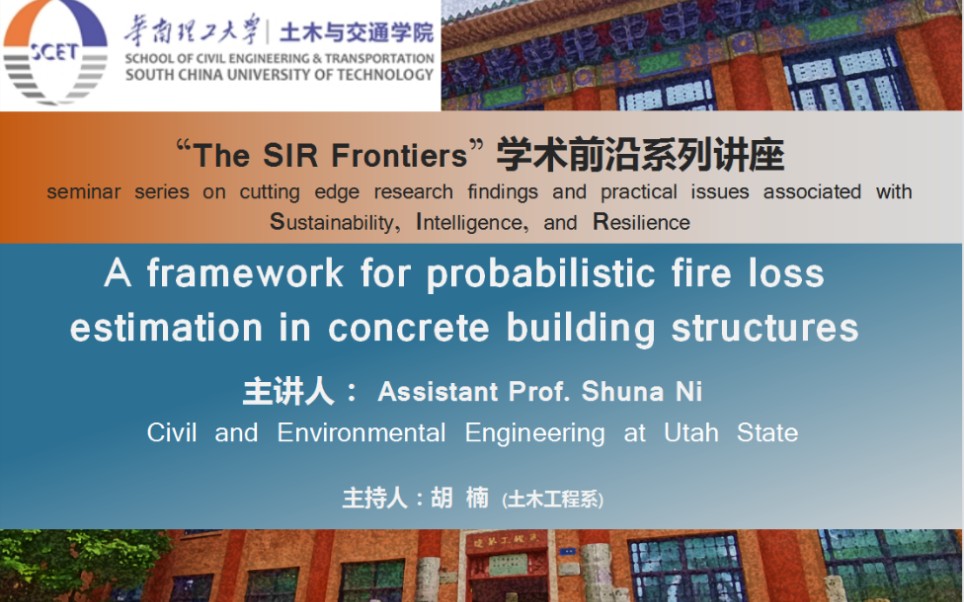 【The SIR Frontiers】学术前沿系列讲座第三期:“混凝土建筑结构中火灾损失概率估算框架”哔哩哔哩bilibili