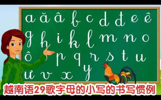 标准发音为2020】29个越南语小写字母的手工书写的习惯范例_哔哩哔哩