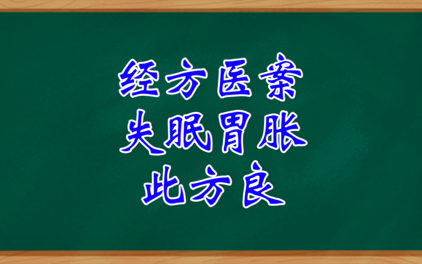 [图]经方医案分享之失眠胃胀，此方良