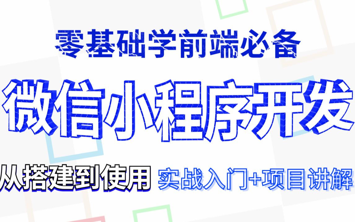 微信小程序开发教程+网易严选项目:Web前端小程序开发精选教程,从基础入门到项目上线,零基础自学前端哔哩哔哩bilibili