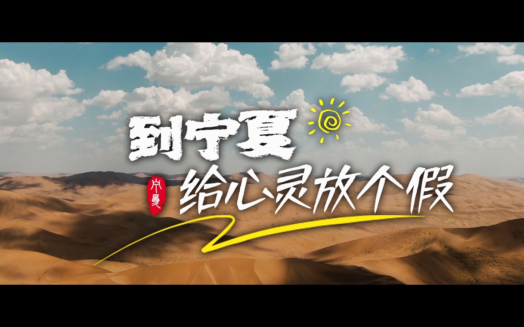 到宁夏,给心灵放个假