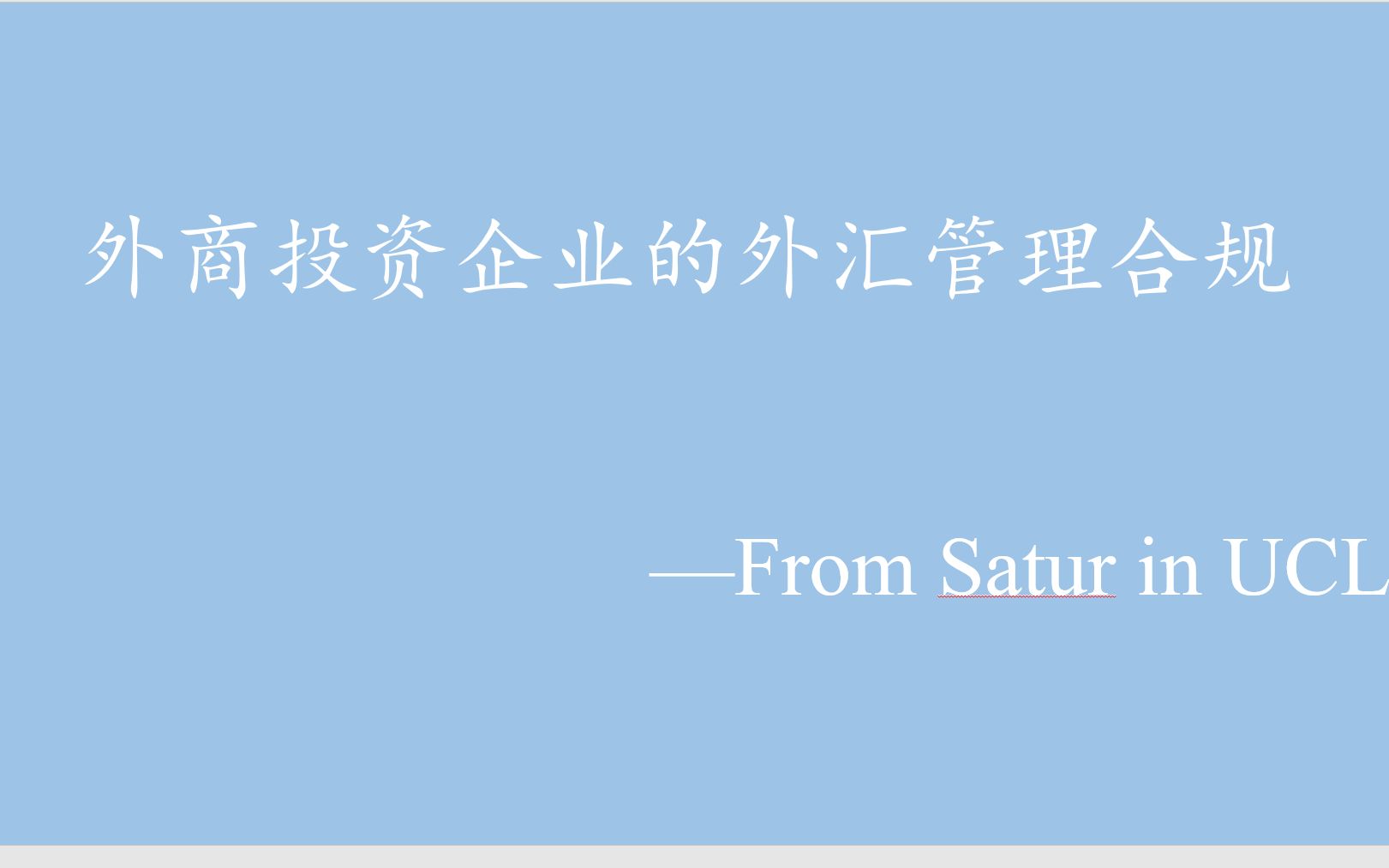 外商投资企业的外汇合规管理——外商投资与外资企业运营法律实务第四讲哔哩哔哩bilibili