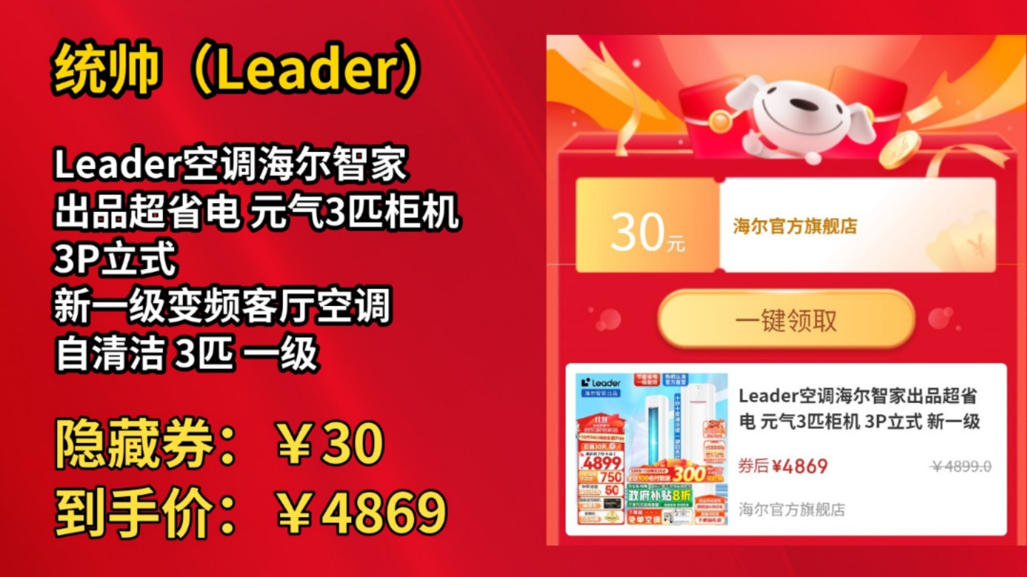 [低于双11]Leader空调海尔智家出品超省电 元气3匹柜机 3P立式 新一级变频客厅空调 自清洁 3匹 一级能效 超省电 柔风防直吹72LKC哔哩哔哩bilibili