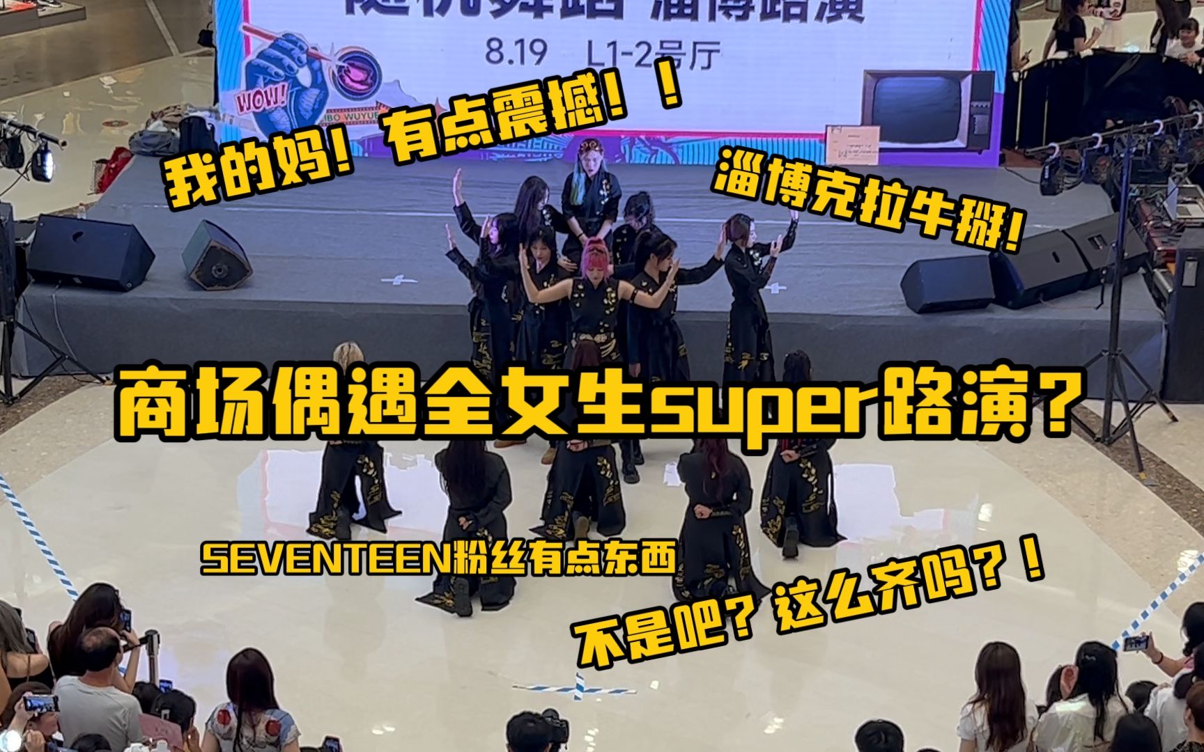 商场偶遇全女生Super路演?妈耶太齐太震撼了吧!淄博克拉有点东西!【SEVENTEEN】【CIL】哔哩哔哩bilibili