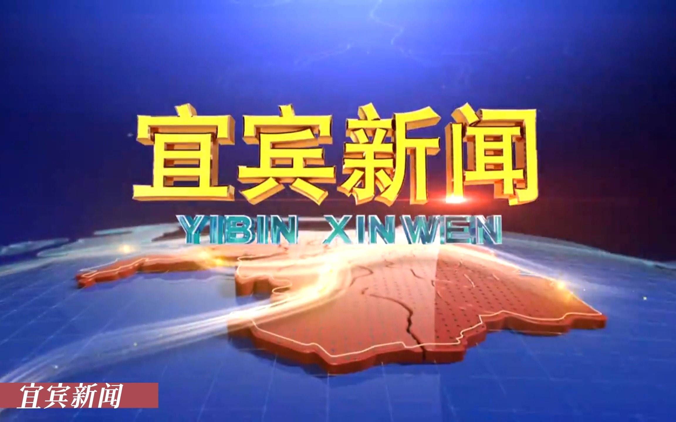 四川宜宾电视台主要新闻OP,宜宾新闻酒都播报魅力三江哔哩哔哩bilibili