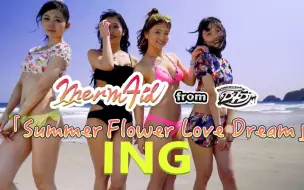 Download Video: 【中字】【MV】「ING」-Merm4id【水着】