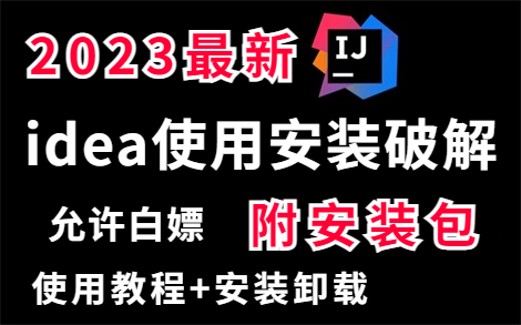 【B站推荐】2023最新IDEA破解版安装教程(附IDEA安装包+破解文件),超详细IDEA安装、配置、使用、项目搭建教程,一键激活,永久使用,亲测有效...