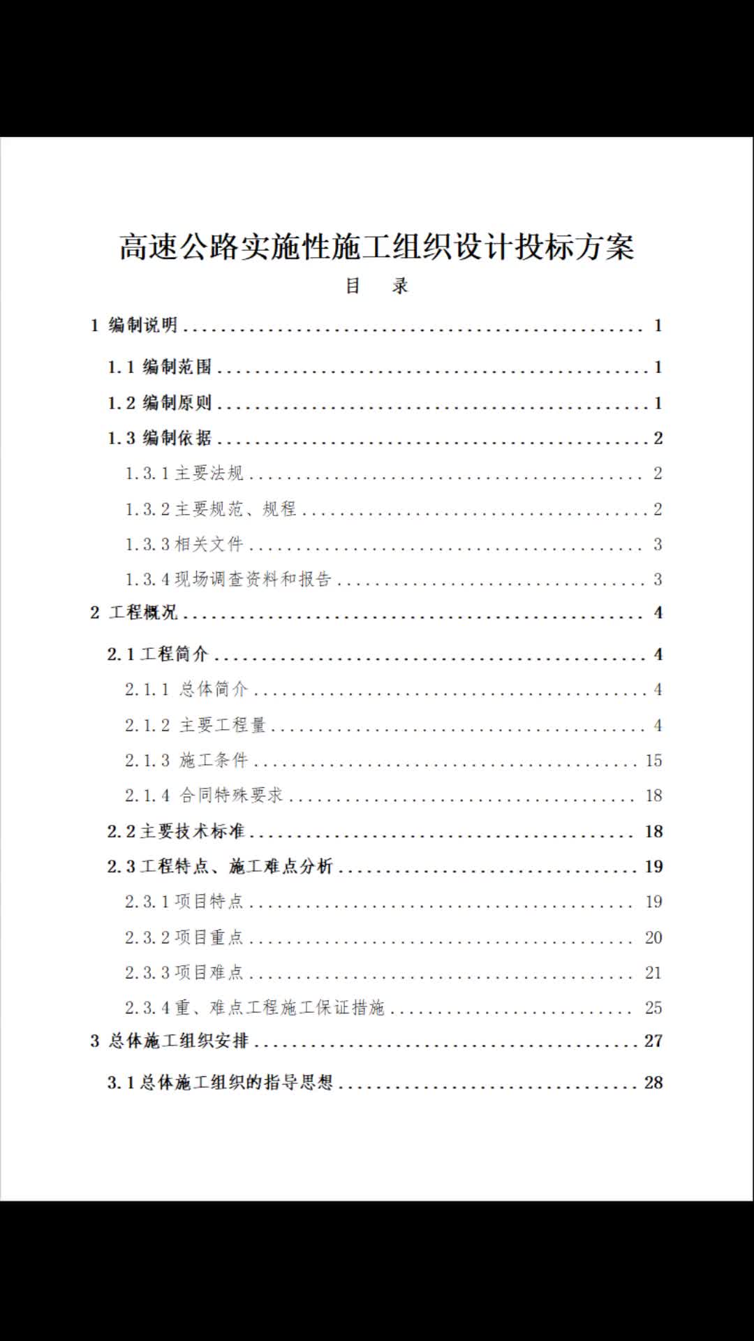 高速公路施工组织设计标书投标方案416页哔哩哔哩bilibili