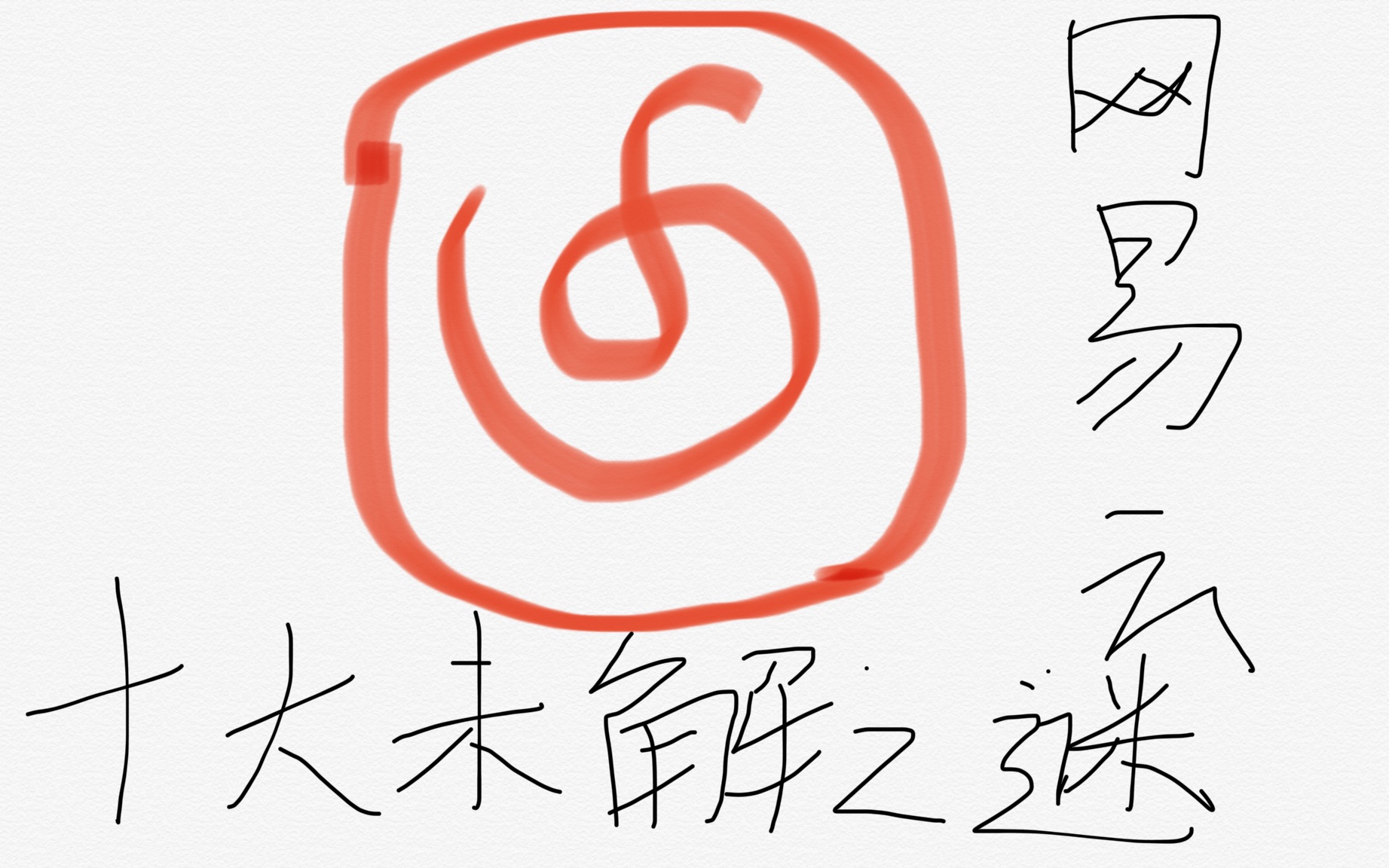 网易云十大未解之谜之一!一首歌放出四种音乐!