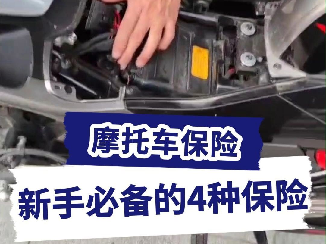 最根本的四种摩托车保险!能买一定要买!