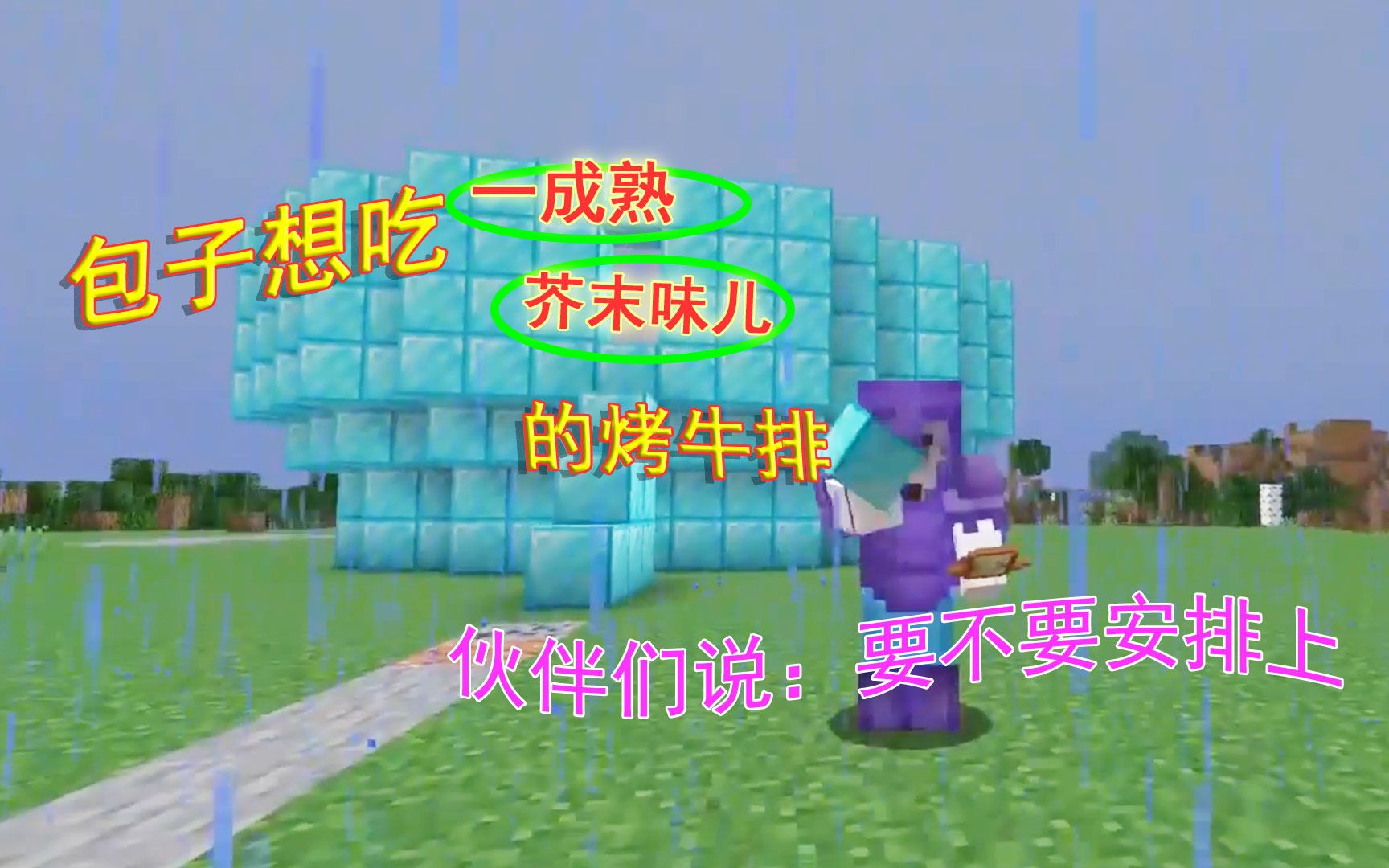 我的世界116联机131包子想吃一成熟芥末牛排我们给他安排吧