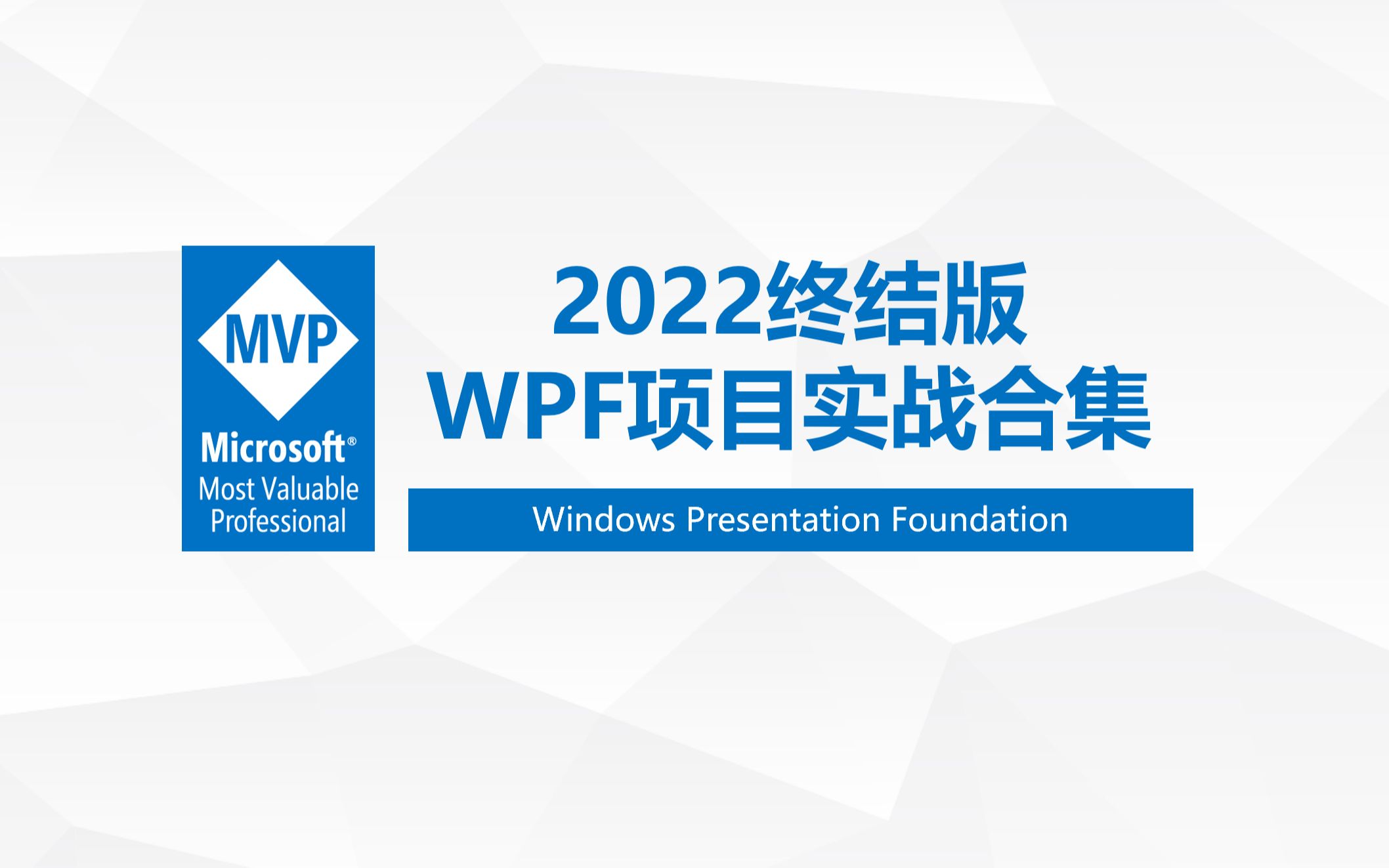 [图]WPF项目实战合集(2022终结版)