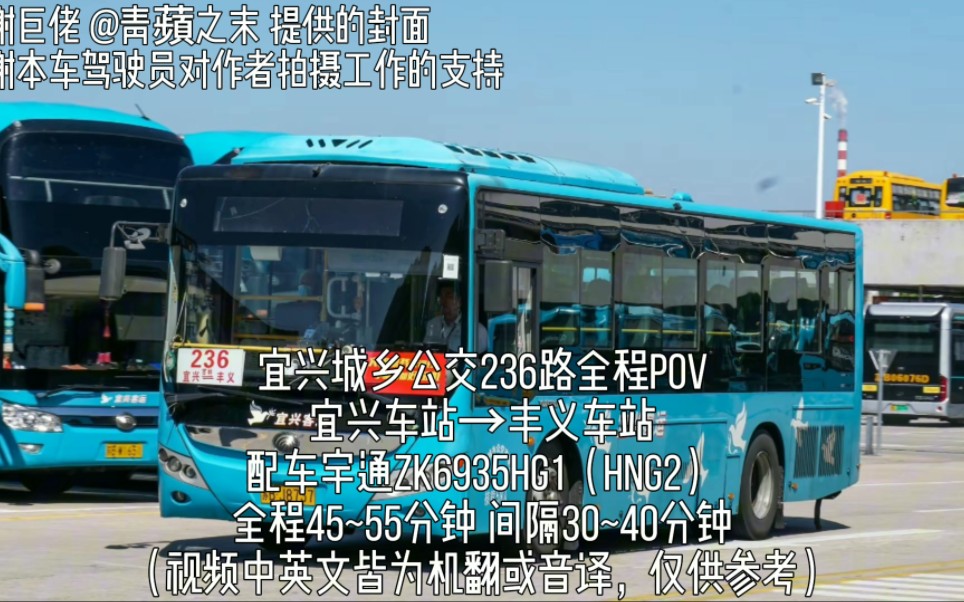 【雨中的速度与激情】宜兴城乡公交236路 宜兴车站→丰义车站 全程第一视角前方展望8倍速双语POV