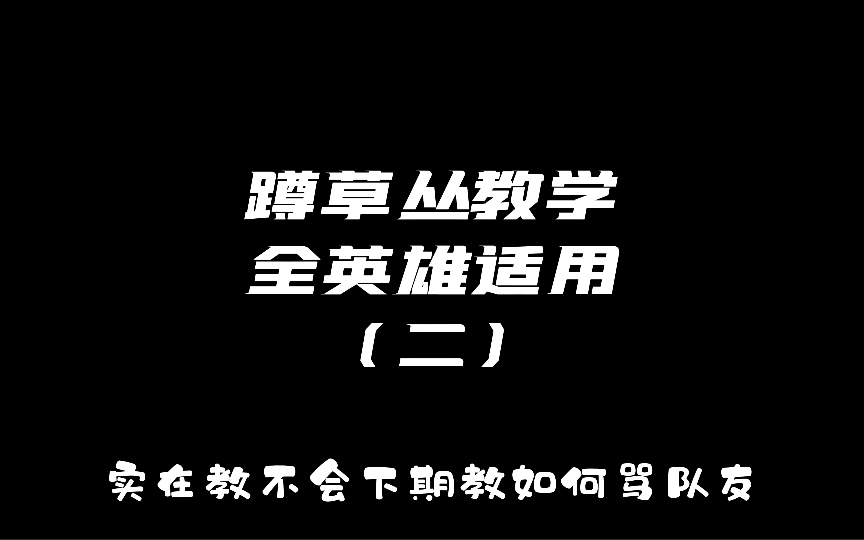 每天一个昭君小技巧 王昭君预判教学电子竞技热门视频