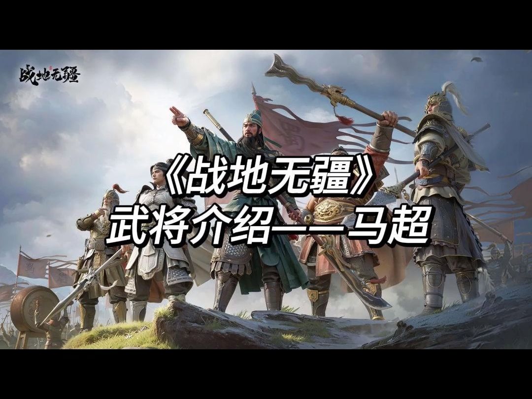 战地无疆武将介绍-马超