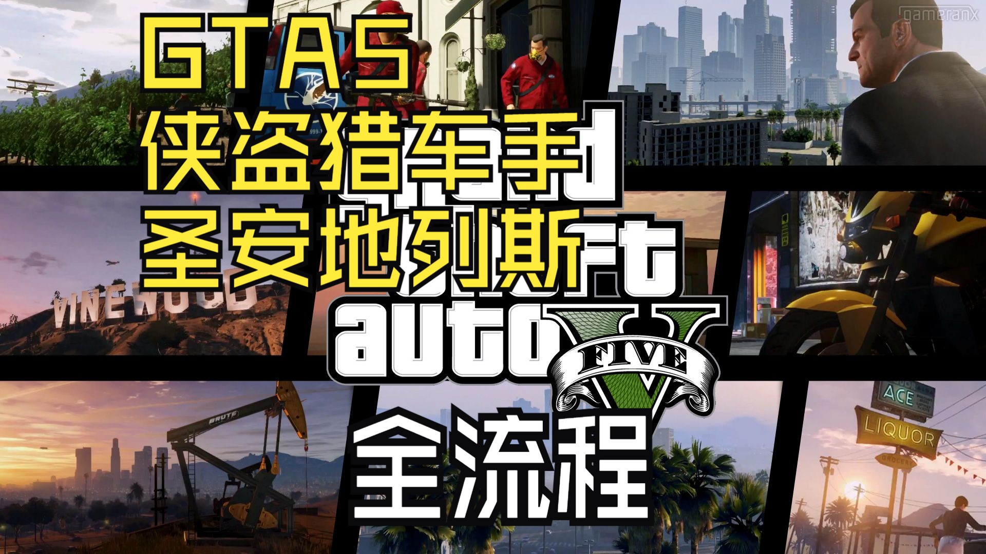 【GTA 5】全流程剧情攻略实况 序幕哔哩哔哩bilibiliGTAV实况解说