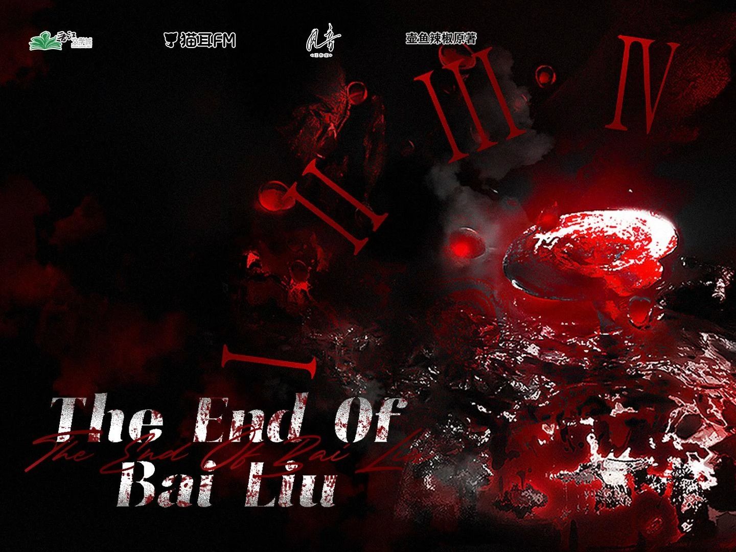 [图]氛围感拉满！《我在无限游戏里封神》2（上）广播剧宣传曲《The End Of Bai Liu》