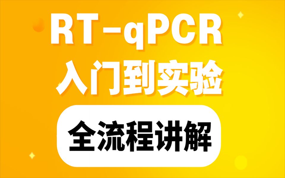 RTqPCR 的操作流程,实验原理,零基础医学小白必修课哔哩哔哩bilibili