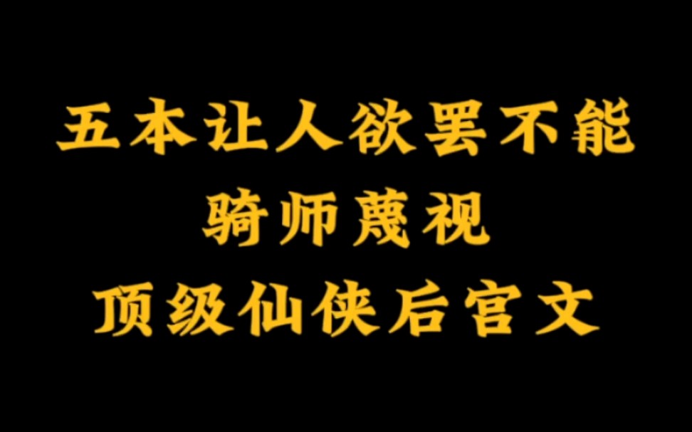 五本令人欲罢不能,仙侠熟妇后宫文~哔哩哔哩bilibili