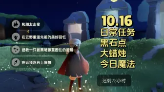 Download Video: 10.16 光遇 每日任务 黑石点 大蜡烛 今日免费魔法 日常任务攻略