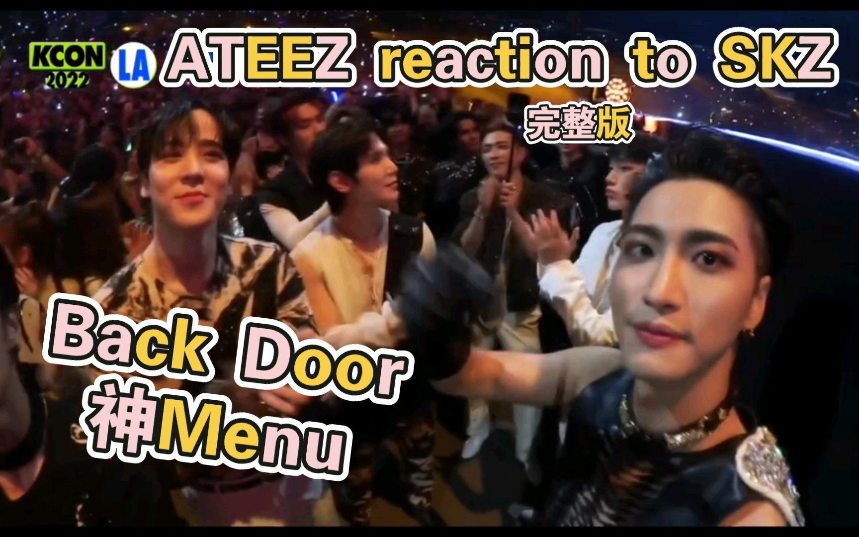 [图]【ATEEZ】reaction to SKZ:Back Door&神Menu完整版 feat‖一起嘟嘟嘟‖ATEEZ LA Kcon后台花絮‖straykids