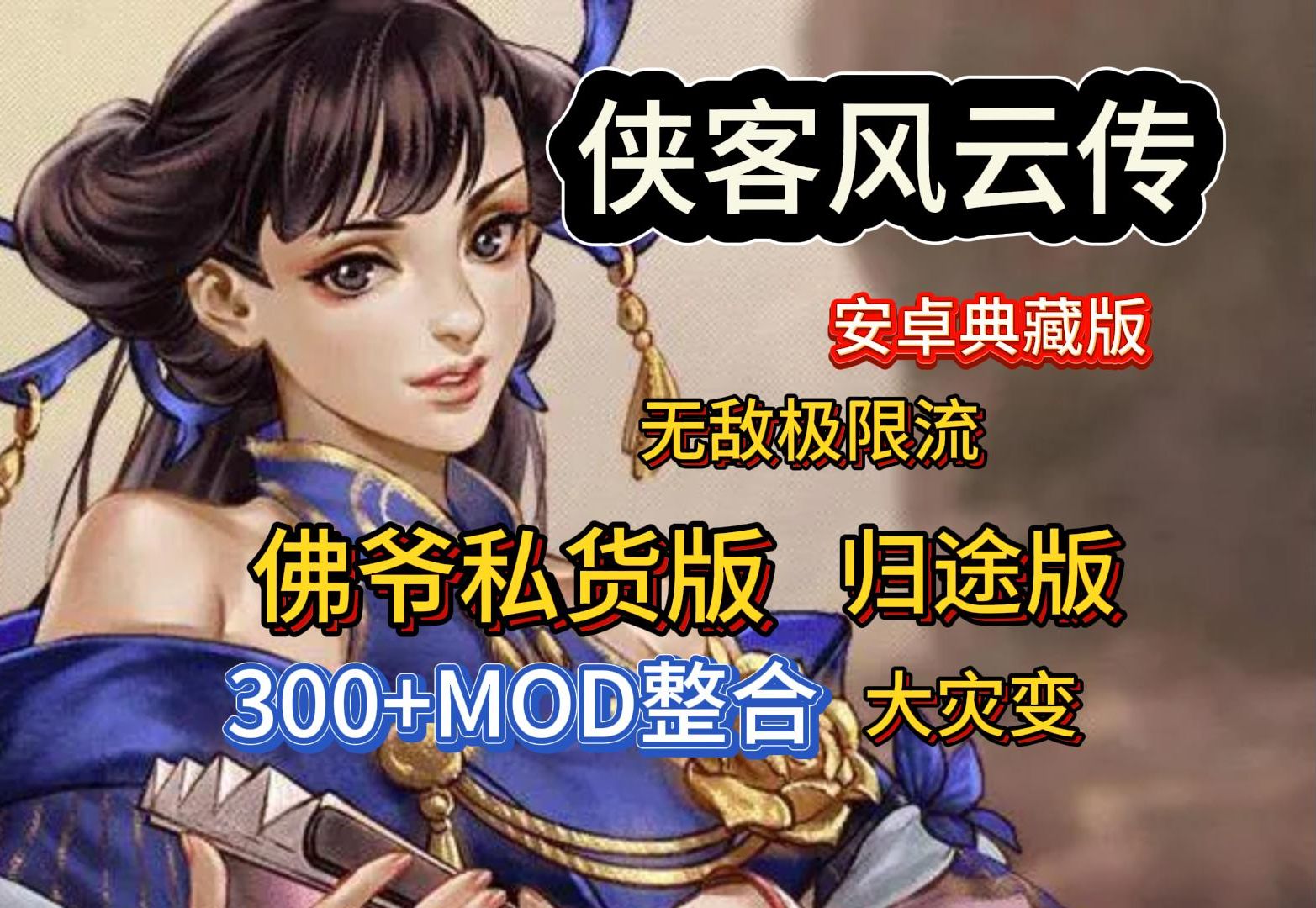 【侠客风云传】最新MOD整合懒人包!六个超级精选圈内优质魔改包!绅士小白必备!哔哩哔哩bilibili剧情