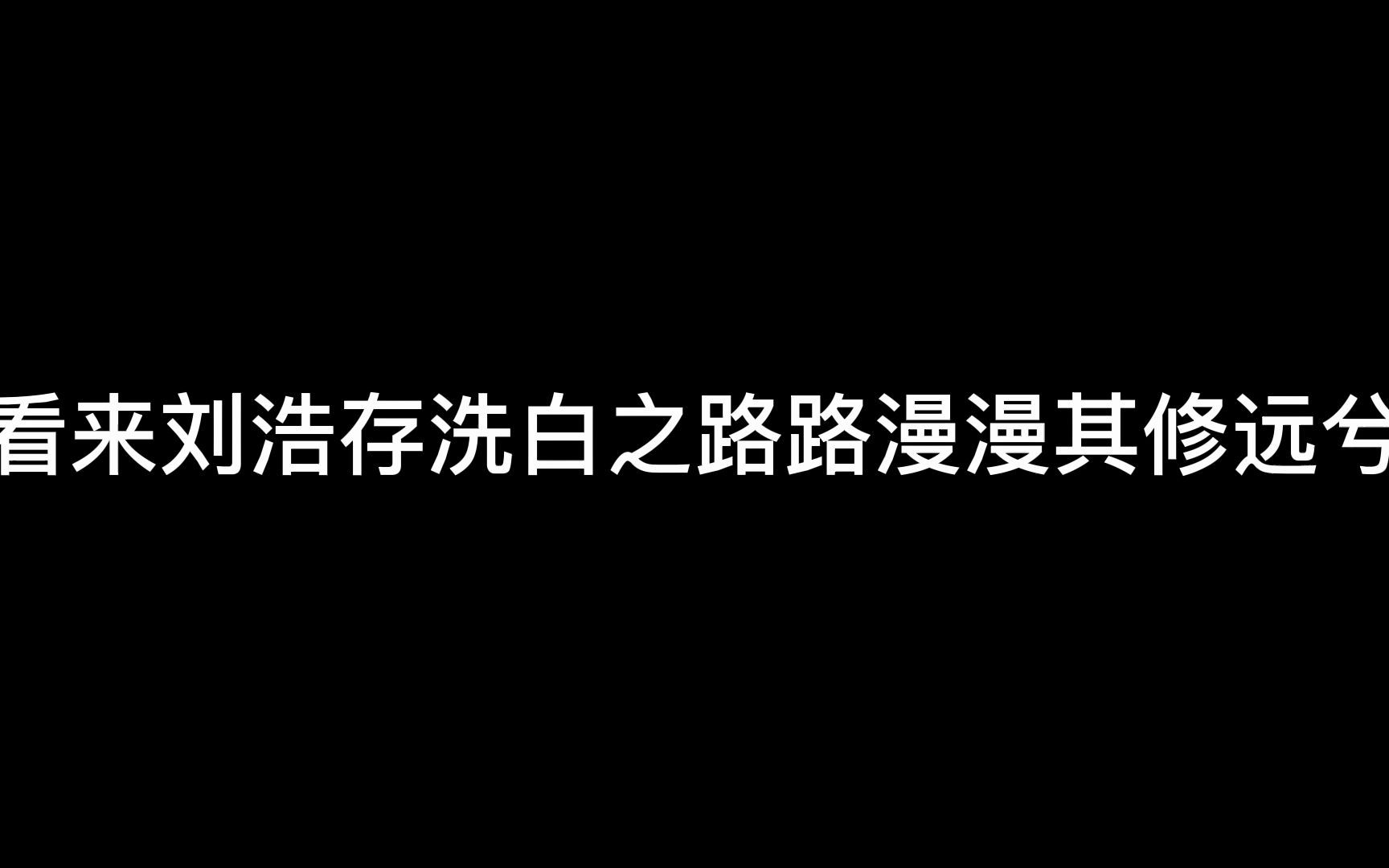 刘浩存想靠《脱轨》洗白没那么容易哔哩哔哩bilibili