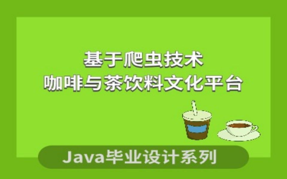 计算机毕业设计之Java源码之基于爬虫技术的咖啡与茶饮料文化平台项目演示哔哩哔哩bilibili