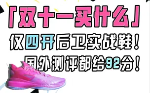 「双十一必买清单」四开全掌超临界带碳板高颜值后卫实战篮球鞋，外国人都吹爆！卷到极致的林书豪2SE