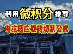 Tải video: 【电磁感应】利用微积分推导电磁感应旋转切割公式