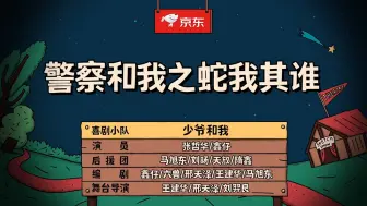 下载视频: 【二喜】警察和我之蛇我其谁（上）