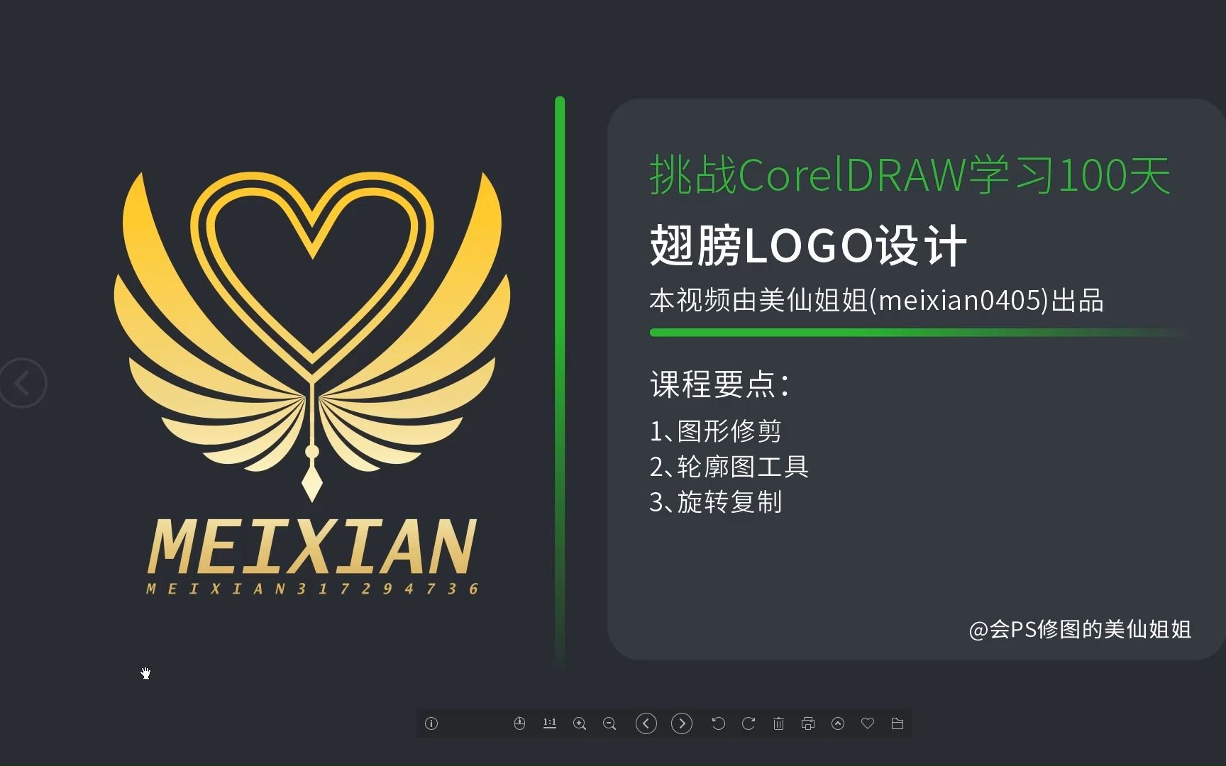 平面设计教程|挑战cdr学习100天第18天-翅膀logo绘制